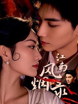 江南风烟录高清播放
