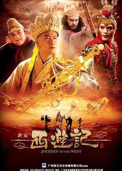 西游记2010高清播放