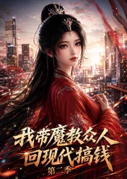 我带魔教众人回现代搞钱第二季