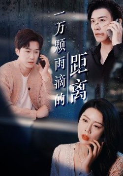 一万颗雨滴的距离高清播放