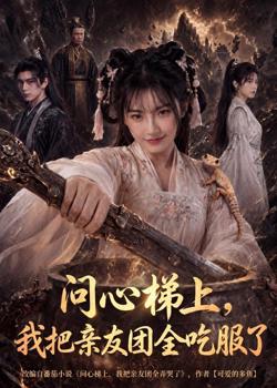 问心梯上,我把亲友团全收服了高清播放