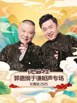 德云社郭德纲于谦相声专场长春站2025高清播放