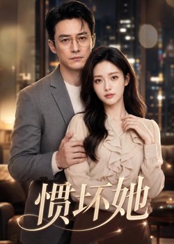惯坏她2026高清播放