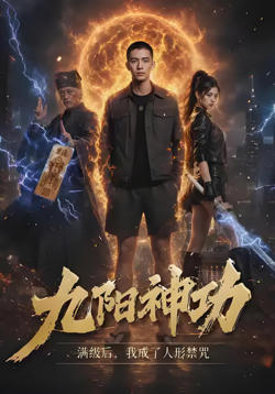 九阳神功满级后，我成了人形禁咒