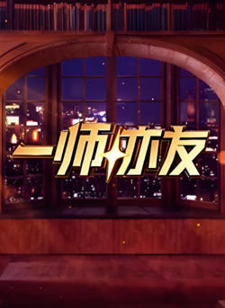 一师亦友 良师季高清播放