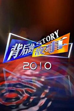 背后的故事2010高清播放
