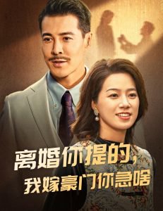 离婚你提的，我嫁豪门你急啥高清播放