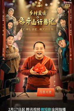 乡村爱情之象牙山行善记高清播放