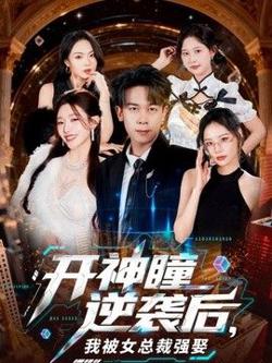 开神瞳逆袭后,我被女总裁强娶