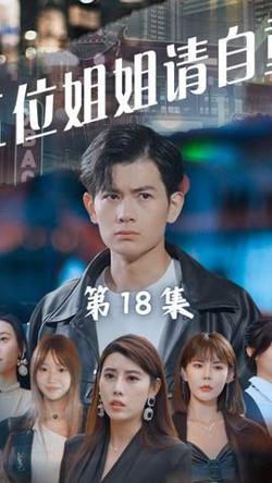 五位姐姐请自重在线观看