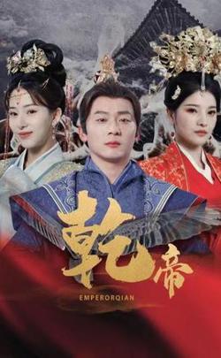 乾帝在线观看