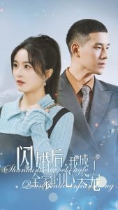 闪婚后我成了全家的心尖宠高清播放