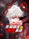 开局绑定噬灵系统 动态漫画 第一季在线观看