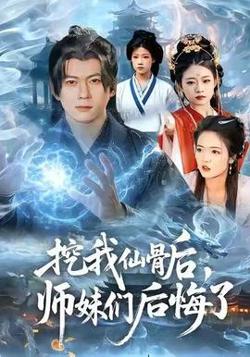 挖我仙骨后，师妹们后悔了高清播放