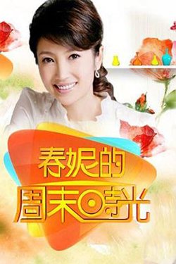 春妮的周末时光在线观看