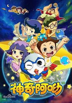 神奇阿呦高清播放