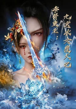 毒骨重生：九玄冰女覆天记在线观看