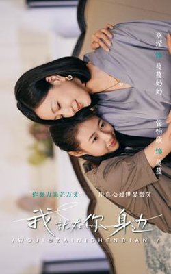 我就在你身边高清播放