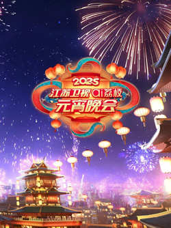 2025江苏元宵晚会高清播放