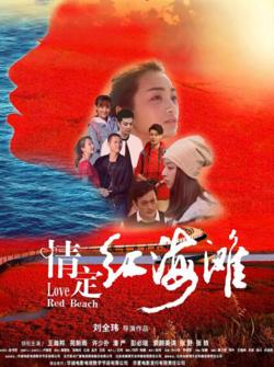 情定红海滩在线观看