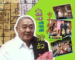 波叔粤语在线观看