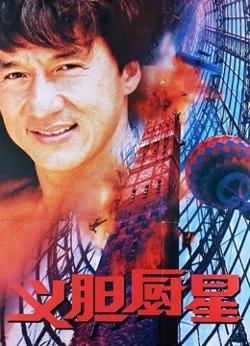 义胆厨星在线观看