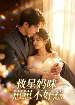 救星妈咪:崽崽不好惹在线观看