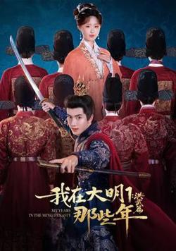 我在大明那些年1：洪武篇高清播放