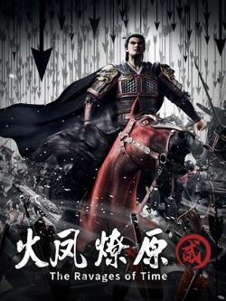 火凤燎原 第二季高清播放