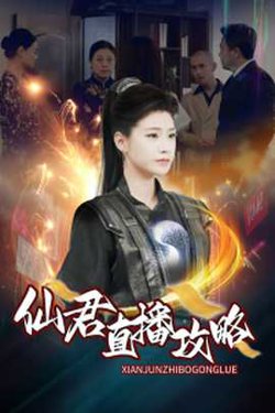 仙君直播攻略在线观看