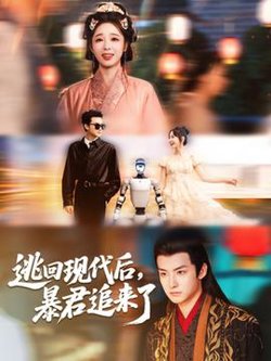 逃回现代后暴君追来了高清播放