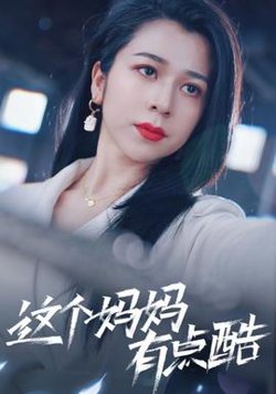 这个妈妈有点酷高清播放