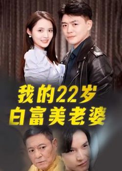 我的22岁白富美老婆高清播放