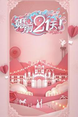 婚前21天 高甜剧场版 傅首尔老刘篇高清播放