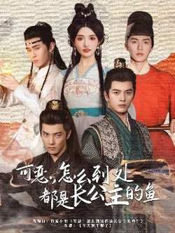 可恶，怎么到处都是长公主的鱼在线观看