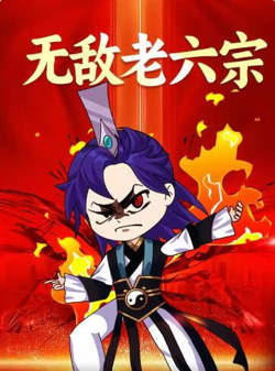 无敌老六宗高清播放