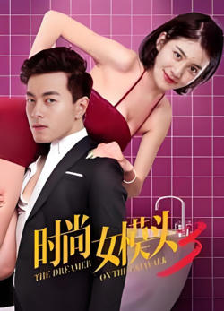 时尚女模头2在线观看