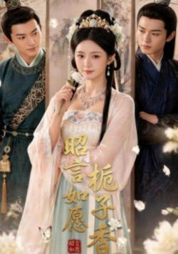 昭言如愿栀子香在线观看
