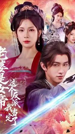 老婆是女帝这个反派我当定了高清播放
