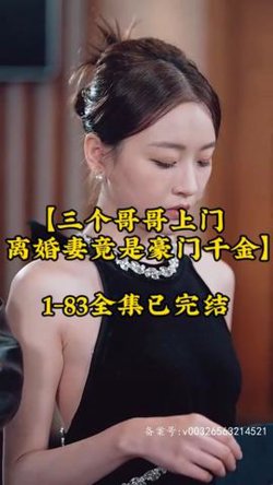三个哥哥上门，离婚妻竟是豪门千金高清播放