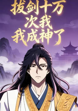 拔剑十万次我成神了在线观看