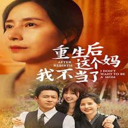 重生后这个妈我不当了在线观看