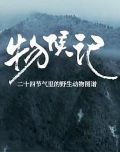 ​物候记​