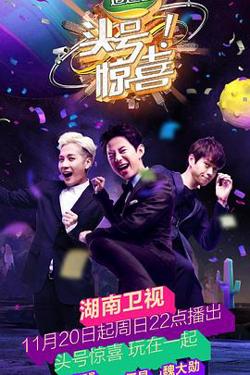 头号惊喜在线观看