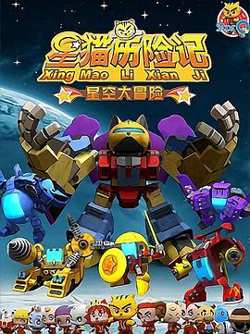 星猫历险记之星空大冒险高清播放