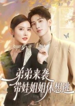 弟弟来袭，带娃姐姐休想逃高清播放