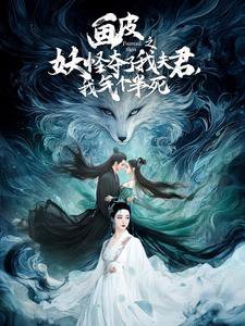 画皮之妖怪夺了我夫君，我气个半死高清播放