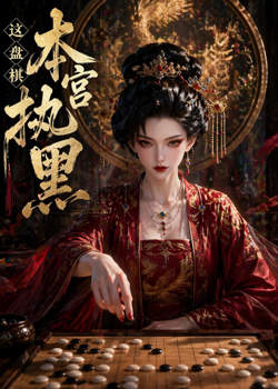 这盘棋本宫执黑在线观看