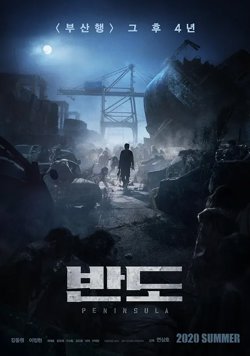 釜山行2：半岛【影视解说】在线观看