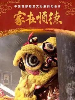 家在顺德高清播放